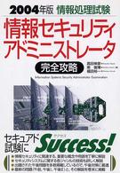 情報セキュリティアドミニストレータ 完全攻略 情報処理試験