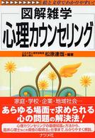 心理カウンセリング 図解雑学 : 絵と文章でわかりやすい!