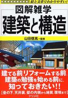 建築と構造 図解雑学 : 絵と文章でわかりやすい!