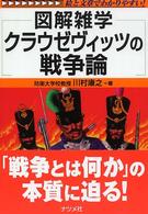 クラウゼヴィッツの戦争論 図解雑学 : 絵と文章でわかりやすい!