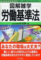 労働基準法 図解雑学 : 絵と文章でわかりやすい!