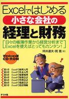Excelではじめる小さな会社の経理と財務