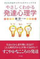 やさしくわかる発達心理学 子どもの出すｼｸﾞﾅﾙをｷｬｯﾁする