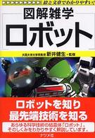 ロボット 図解雑学 : 絵と文章でわかりやすい!