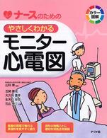 ﾅｰｽのためのやさしくわかるﾓﾆﾀｰ心電図
