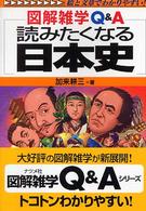 読みたくなる日本史