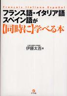 ﾌﾗﾝｽ語･ｲﾀﾘｱ語･ｽﾍﾟｲﾝ語が｢同時に｣学べる本