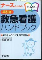 ﾅｰｽのための早引き救急看護ﾊﾝﾄﾞﾌﾞｯｸ 知りたいことがすぐに引ける