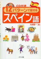 12パターンで話せるスペイン語