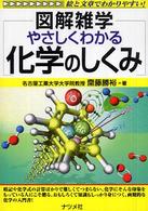 やさしくわかる化学のしくみ 図解雑学 : 絵と文章でわかりやすい!