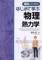 理系のためのはじめて学ぶ物理[熱力学]