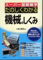 たのしくわかる機械のしくみ 機械が動くしくみを知れば、機械を使うことがもっとたのしくなる!