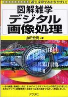 デジタル画像処理 図解雑学 : 絵と文章でわかりやすい!