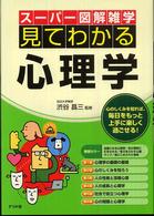 見てわかる心理学 ｽｰﾊﾟｰ図解雑学