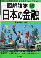 日本の金融 改訂新版