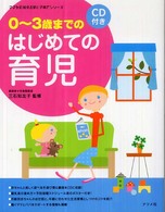 0-3歳までのはじめての育児 ママを応援する安心子育てシリーズ