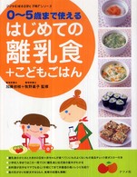 はじめての離乳食+こどもごはん 0-5歳まで使える ママを応援する安心子育てシリーズ