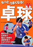 もっとうまくなる!卓球 スポーツVシリーズ