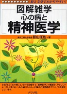 心の病と精神医学 図解雑学 : 絵と文章でわかりやすい!