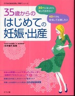 35歳からのはじめての妊娠・出産 30代・40代の安心マタニティライフ