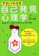 やさしくわかる自己発見心理学 セルフ・カウンセリング入門