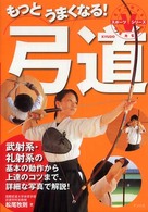 もっとうまくなる!弓道 スポーツVシリーズ