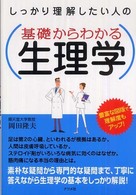 しっかり理解したい人の基礎からわかる生理学