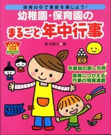 幼稚園･保育園のまるごと年中行事 保育の中で季節を感じよう! ﾅﾂﾒ幼稚園保育園books