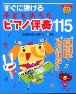 すぐに弾ける子どものうたピアノ伴奏115 ナツメ幼稚園保育園books