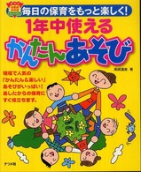 1年中使えるかんたんあそび 毎日の保育をもっと楽しく! ナツメ幼稚園保育園books