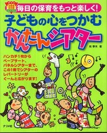 子どもの心をつかむかんたんシアター 毎日の保育をもっと楽しく! ナツメ幼稚園保育園books