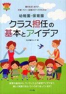 幼稚園・保育園クラス担任の基本とアイデア 園の生活・あそび・行事・マナー・記録のすべてがわかる! ナツメ幼稚園保育園books