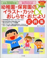 幼稚園・保育園のイラスト・カット&おしらせ・おたより文例集 ナツメ幼稚園保育園books