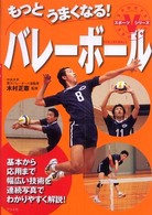 もっとうまくなる!バレーボール スポーツVシリーズ