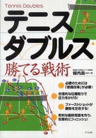 テニス・ダブルス勝てる戦術
