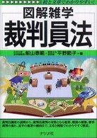 裁判員法 図解雑学 : 絵と文章でわかりやすい!