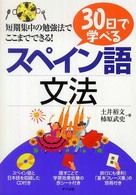 30日で学べるスペイン語文法