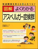 図解よくわかるアスペルガー症候群 発達障害を考える心をつなぐ