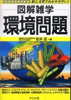 環境問題 図解雑学 : 絵と文章でわかりやすい!