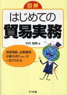 図解はじめての貿易実務