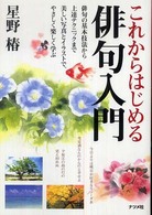 これからはじめる俳句入門 俳句の基本技法から上達テクニックまで美しい写真とイラストで、やさしく楽しく学ぶ