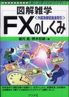 FX〈外国為替証拠金取引〉のしくみ 図解雑学 : 絵と文章でわかりやすい!