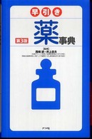 早引き薬事典  第3版