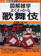よくわかる歌舞伎 図解雑学 : 絵と文章でわかりやすい！
