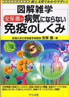 安保徹の病気にならない免疫のしくみ