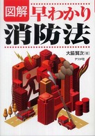 図解早わかり消防法