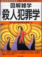 殺人犯罪学