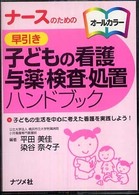 ナースのための早引き子どもの看護与薬・検査・処置ハンドブック 子どもの生活を中心に考えた看護を実践しよう!