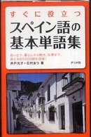 すぐに役立つスペイン語の基本単語集