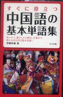 すぐに役立つ中国語の基本単語集